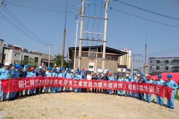 銅仁網區(qū)2018年供電所員工素質能力提升培訓班.jpg