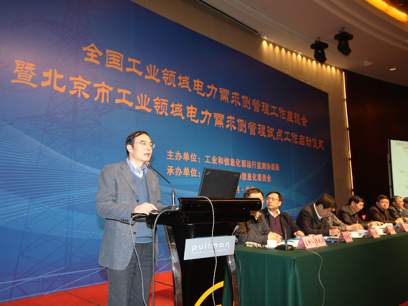 全國工業(yè)領域電力需求側(cè)管理工作座談會暨北京市工業(yè)領域電力需求側(cè)管理試點工作啟動儀式在京舉行