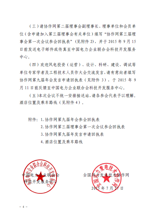 關(guān)于召開(kāi)全國(guó)風(fēng)力發(fā)電技術(shù)協(xié)作網(wǎng)第九屆年會(huì)暨第三屆理事會(huì)第一次會(huì)議的通知4.jpg