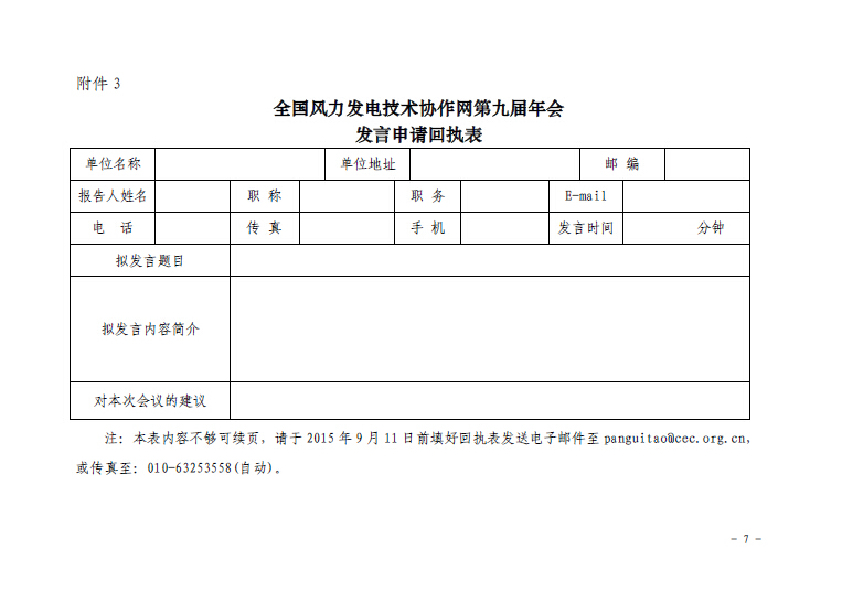 關(guān)于召開(kāi)全國(guó)風(fēng)力發(fā)電技術(shù)協(xié)作網(wǎng)第九屆年會(huì)暨第三屆理事會(huì)第一次會(huì)議的通知7.jpg
