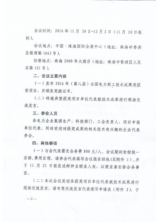 中電聯(lián)關于召開2016年（第八屆）全國電力職工技術成果獎頒獎大會暨優(yōu)秀成果交流會的通知2.jpg