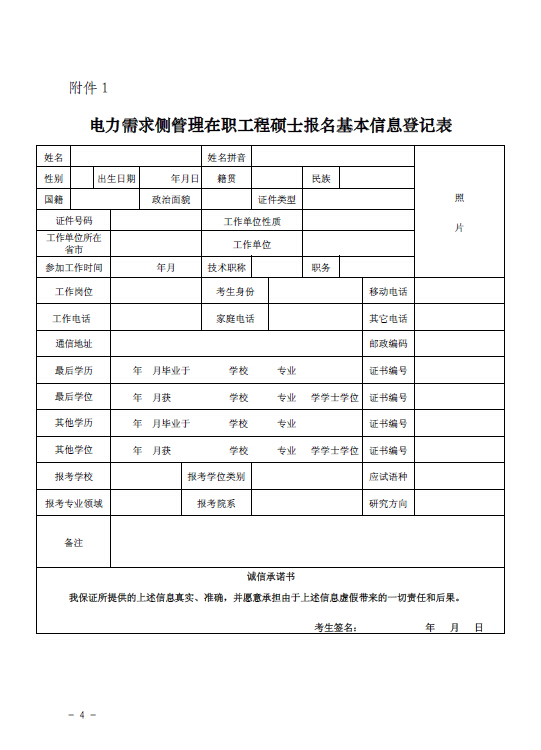 關(guān)于組織報考清華大學(xué)電力需求側(cè)管理2015年在職工程碩士的通知4.jpg