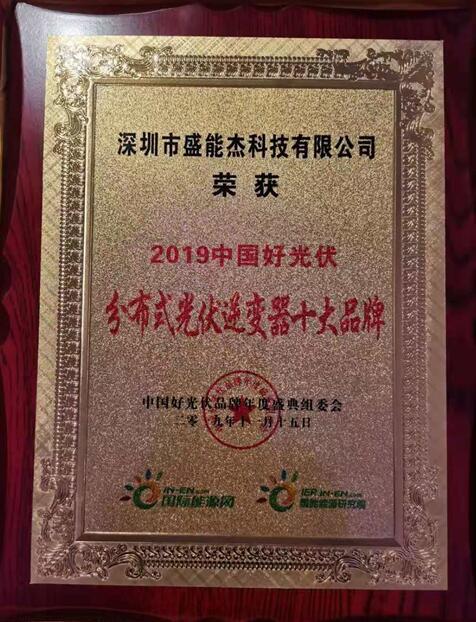 “2019分布式光伏逆變器十大品牌”揭曉，盛能杰成功入圍！