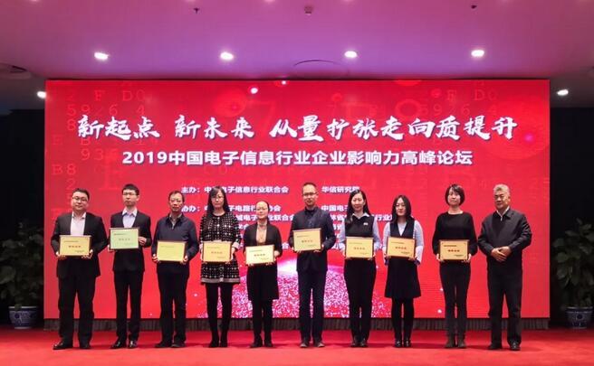 2019中國電子信息行業(yè)企業(yè)影響力高峰論壇.jpg