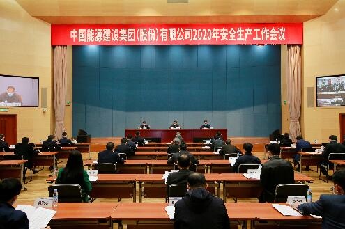 中國能建召開2020年安全生產(chǎn)工作會議