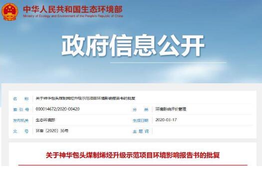 生態(tài)環(huán)境部:總投資171億元煤化工項目獲批復