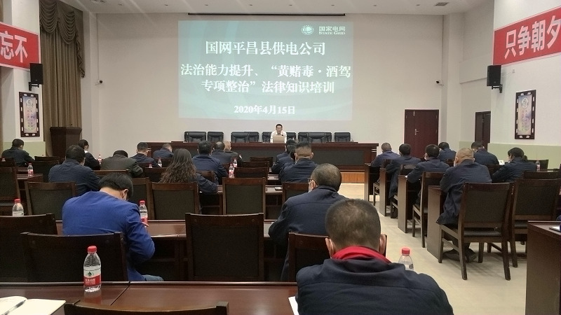 國(guó)網(wǎng)平昌縣供電公司開(kāi)展法治能力提升、黃賭毒.酒駕專項(xiàng)整治法律知識(shí)培訓(xùn)