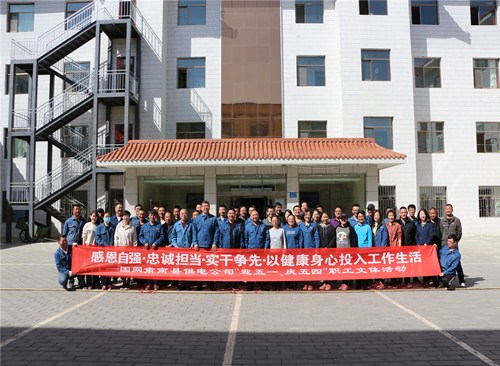 國(guó)網(wǎng)甘肅肅南縣供電公司：舉辦“迎五一、慶五四”職工文體活動(dòng)