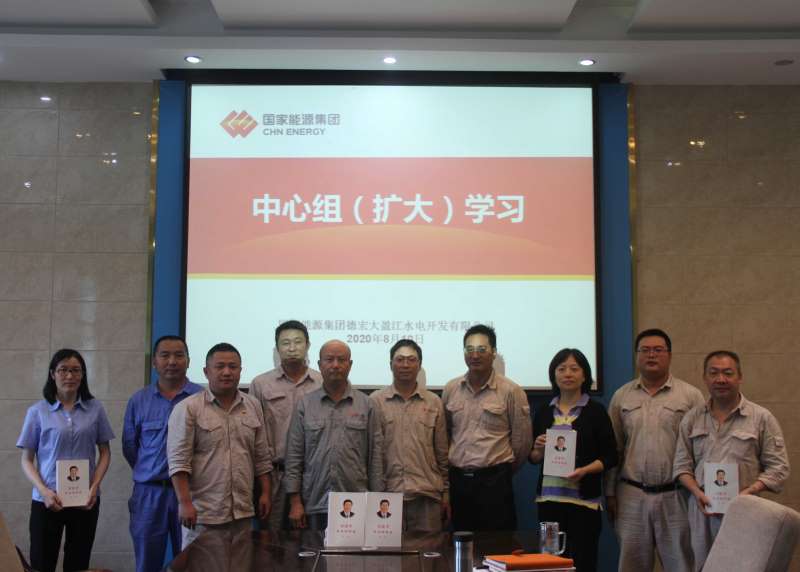 國(guó)家能源集團(tuán)德宏大盈江水電公司中心組學(xué)習(xí)《習(xí)近平談治國(guó)理政》(第三卷)(簡(jiǎn)訊)