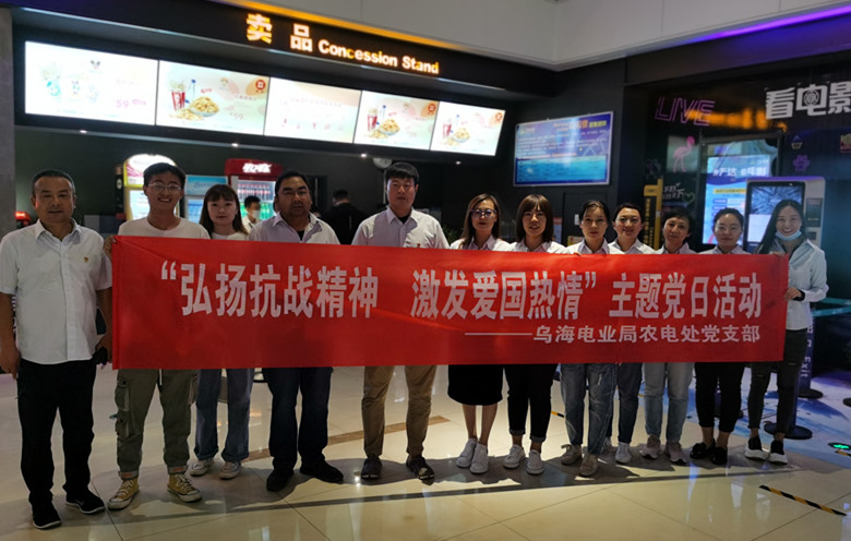 烏海電業(yè)局農(nóng)電處：主題黨日觀影《八佰》，弘揚(yáng)愛(ài)國(guó)主義精神