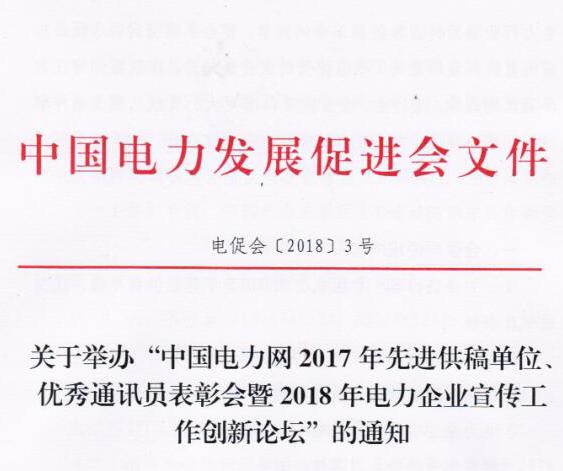 中國電力網(wǎng)2017年先進供稿單位、優(yōu)秀通訊員表彰會暨2018年度電力企業(yè)宣傳工作創(chuàng)新論壇