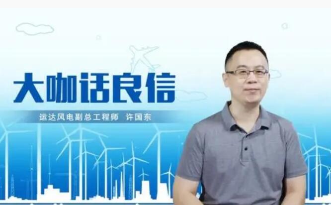 運達(dá)風(fēng)電許國東：與良信電器共同推進智慧風(fēng)電建設(shè)，引領(lǐng)新能源技術(shù)變革