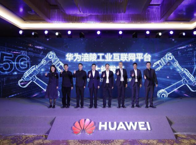 助力涪陵數(shù)字經(jīng)濟(jì)發(fā)展，華為涪陵工業(yè)互聯(lián)網(wǎng)平臺(tái)上線