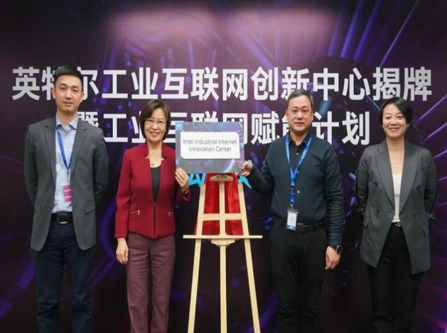 英特爾推工業(yè)互聯(lián)網(wǎng)賦能計(jì)劃，協(xié)同創(chuàng)新引領(lǐng)智造未來(lái)