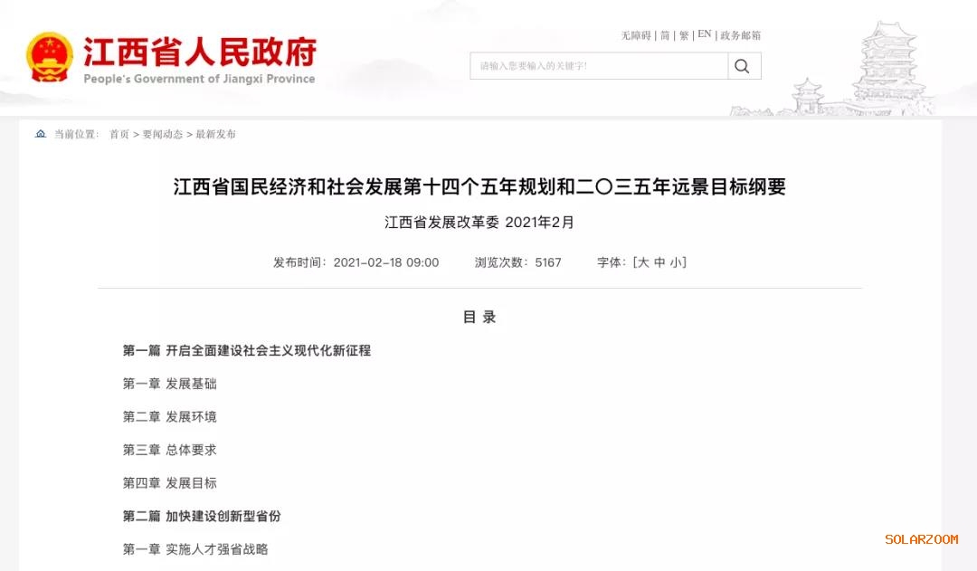 江西：“十四五”光伏新增3.5GW，新能源產(chǎn)業(yè)規(guī)模達1700億元