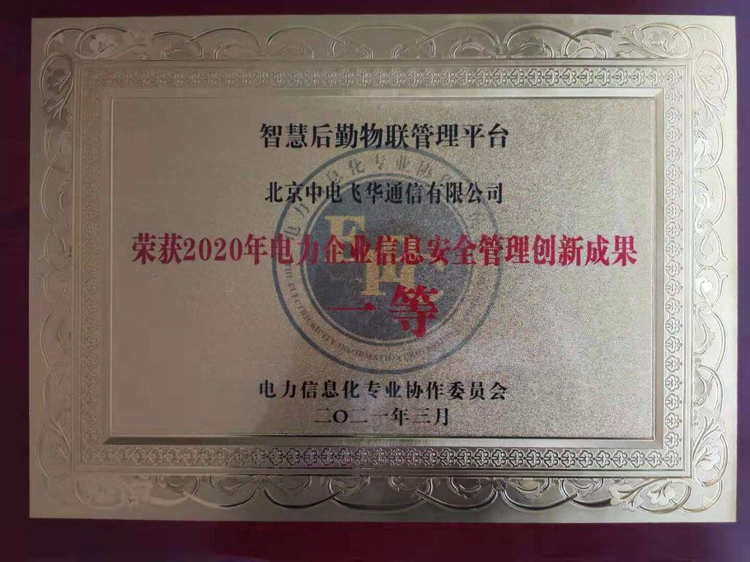 賦能后勤管理，國網(wǎng)信通股份中電飛華智慧后勤平臺守護電力信息安全