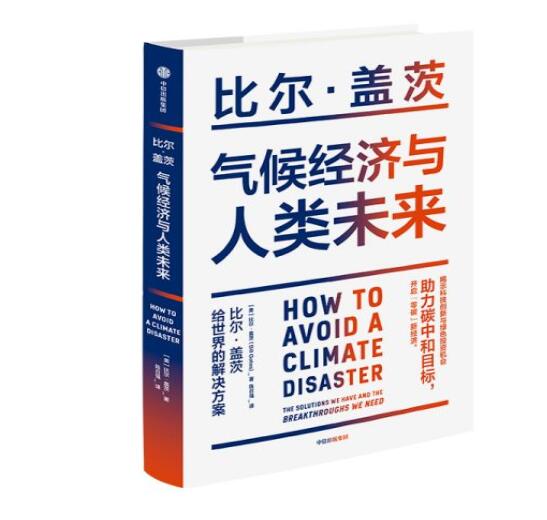 助力“碳中和”目標(biāo)，阻止全球變暖，比爾蓋茨給世界的解決方案