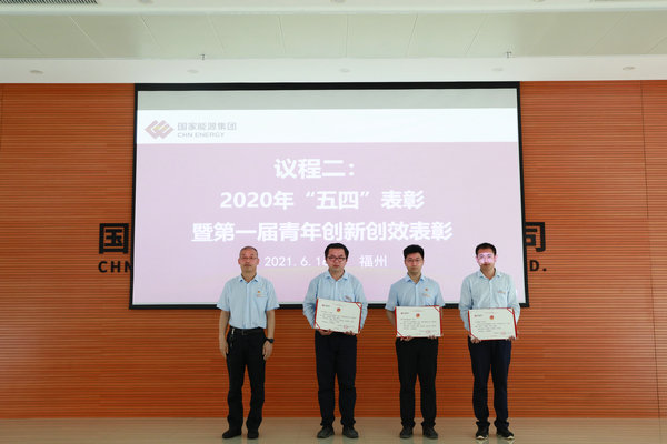 國能(連江)港電公司組織“五四”表彰暨 “銘記風雨百年路 創(chuàng)新創(chuàng)效開新局”青年創(chuàng)新創(chuàng)效大賽選拔賽