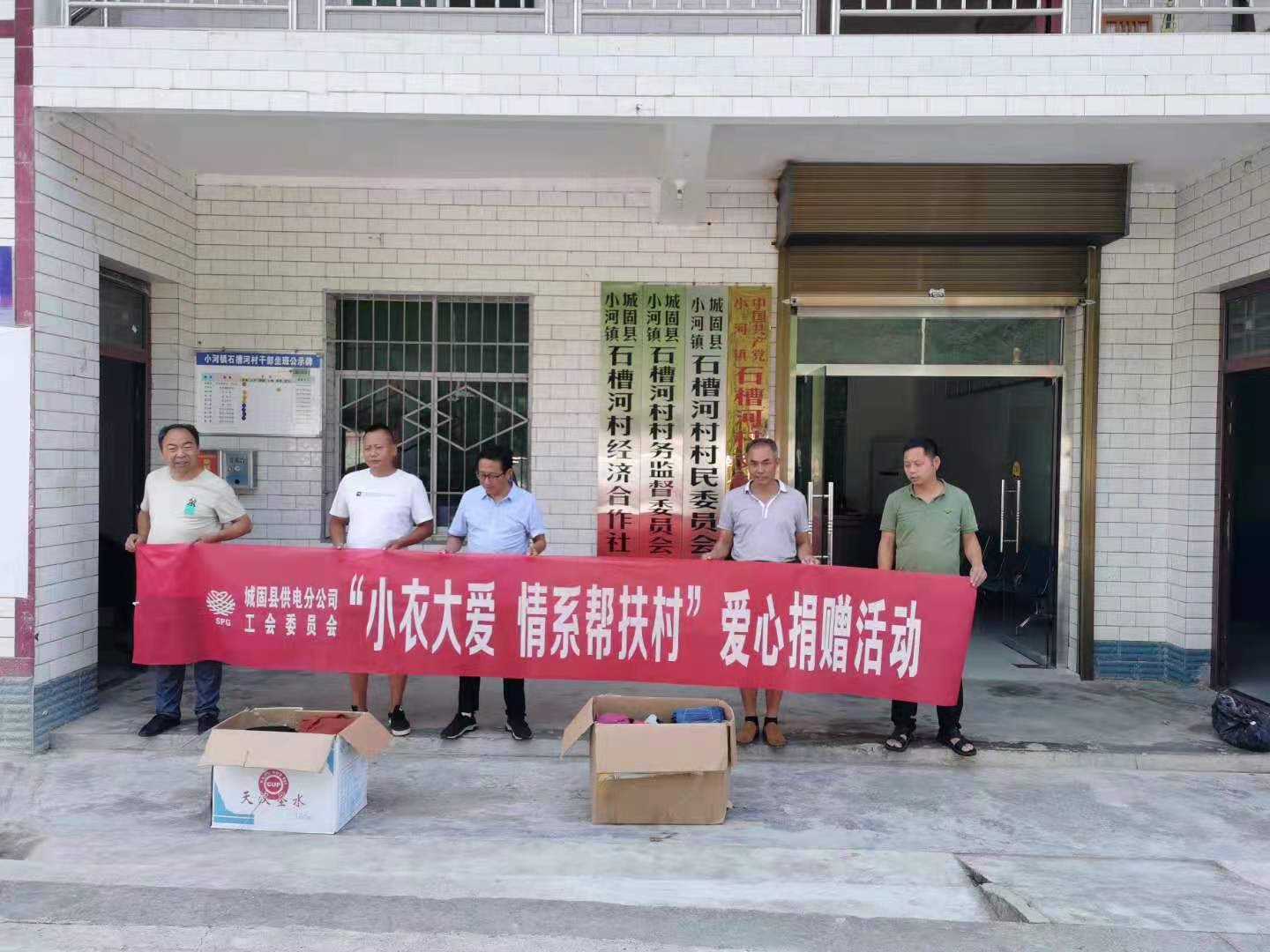 城固供電分公司開展“小衣大愛 情系幫扶村”愛心捐贈活動(dòng)