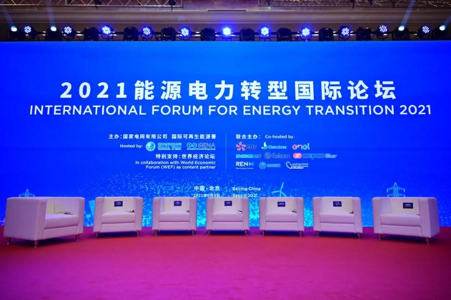 2021能源電力轉(zhuǎn)型國際論壇在京舉行