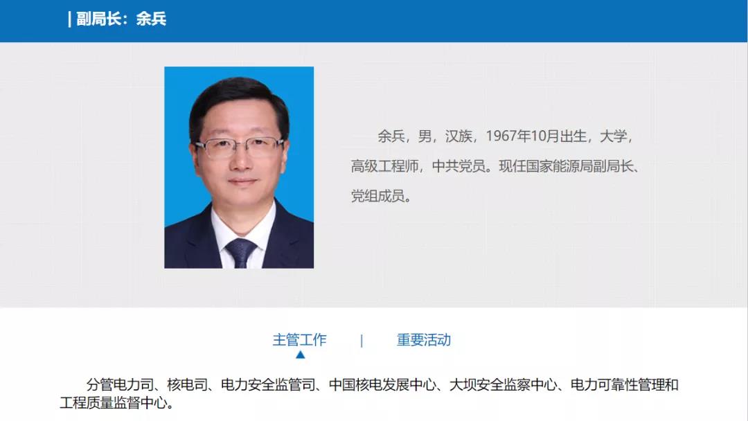 分工確定，新任國(guó)家能源局副局長(zhǎng)余兵分管電力司、核電司等司局
