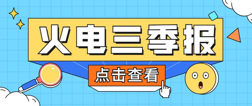 煤價(jià)暴漲，火電上市公司三季報(bào)還好嗎？