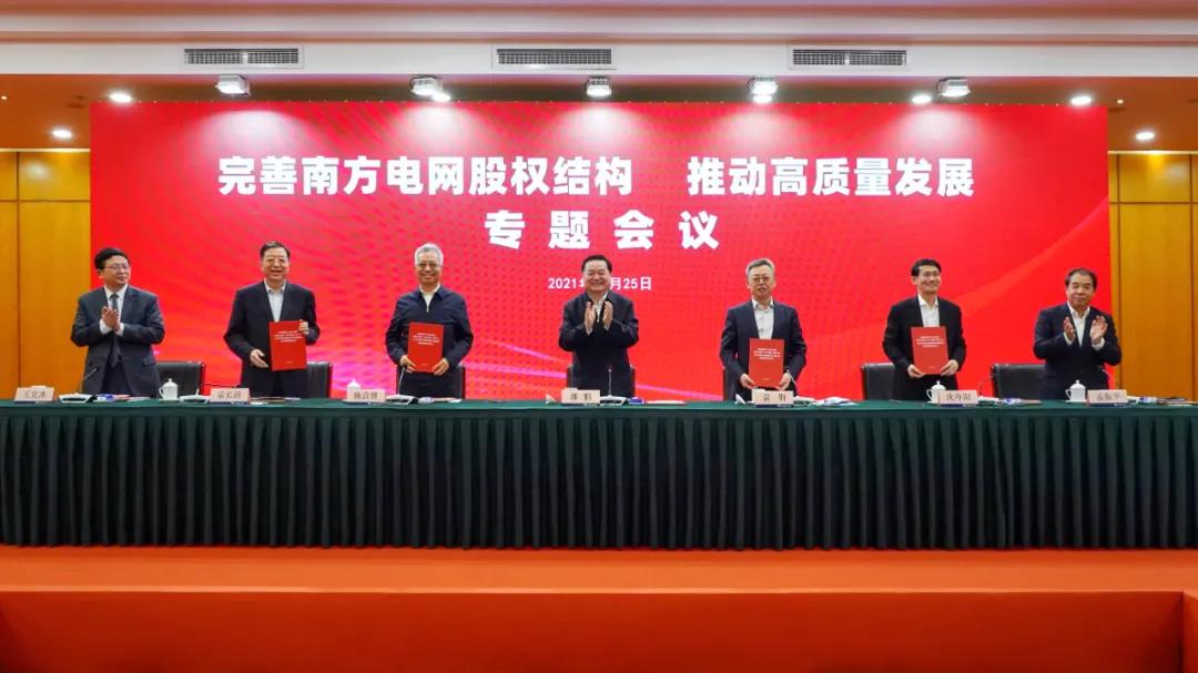 重磅!中國南方電網(wǎng)股權(quán)結(jié)構(gòu)調(diào)整！國家電網(wǎng)退出股東行列