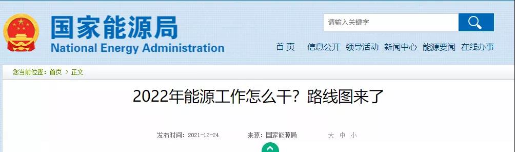 國家能源局長(zhǎng):2022年能源工作七大重點(diǎn)任務(wù)