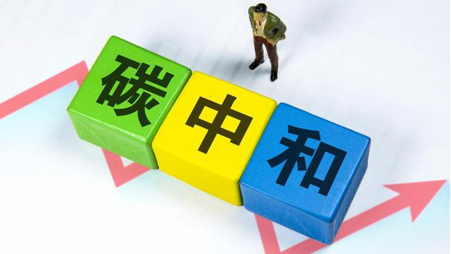 實現(xiàn)“雙碳”目標，科技創(chuàng)新是關(guān)鍵引擎