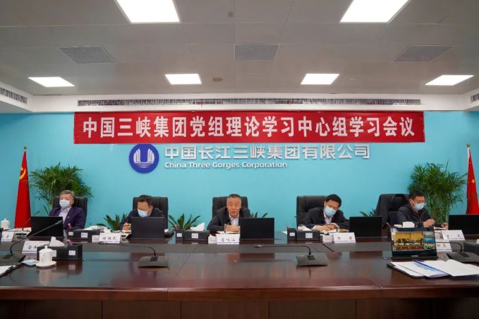 三峽集團(tuán)黨組理論學(xué)習(xí)中心組開展碳達(dá)峰碳中和工作專題學(xué)習(xí)