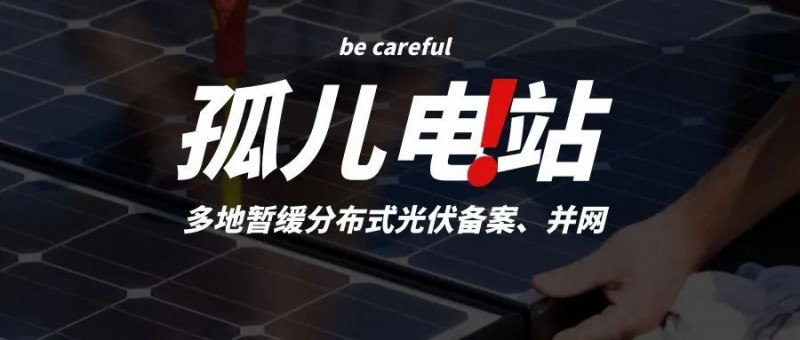 多地暫緩分布式光伏備案、并網(wǎng)，市場(chǎng)發(fā)展受限，或?qū)⒊霈F(xiàn)新的“孤兒電站”