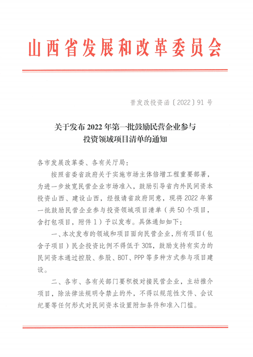 4個新能源項(xiàng)目！山西省下發(fā)2022年第一批鼓勵民營企業(yè)參與投資領(lǐng)域項(xiàng)目清單