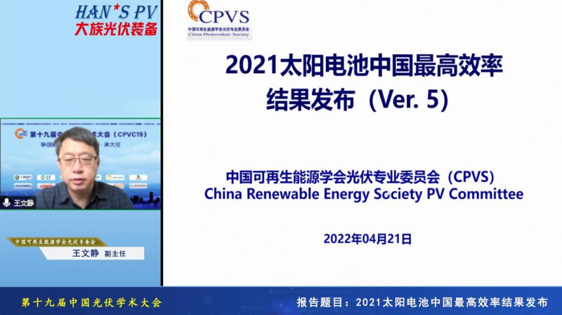 光伏專委會:2021太陽電池中國最高轉(zhuǎn)換效率發(fā)布