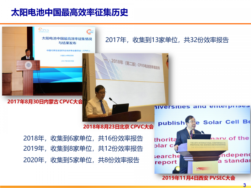 光伏專委會:2021太陽電池中國最高轉(zhuǎn)換效率發(fā)布