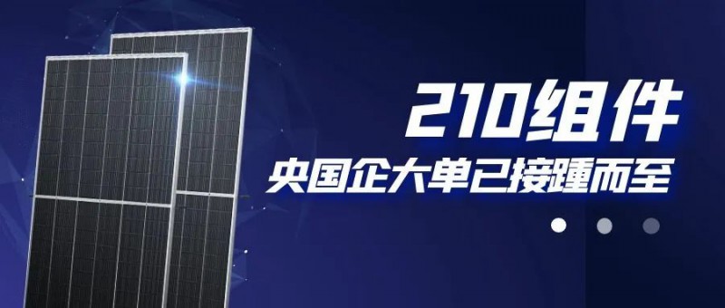 還在擔(dān)心210組件可靠性？央國企大單已接踵而至