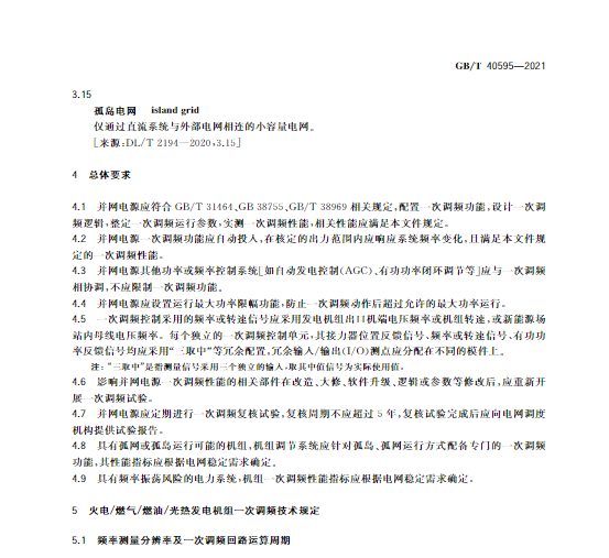 又一政策落實！事關(guān)光伏電站、儲能電站（附標(biāo)準(zhǔn)全文）