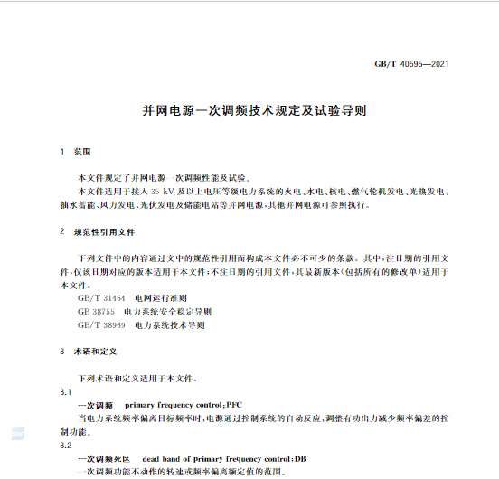 又一政策落實！事關(guān)光伏電站、儲能電站（附標(biāo)準(zhǔn)全文）