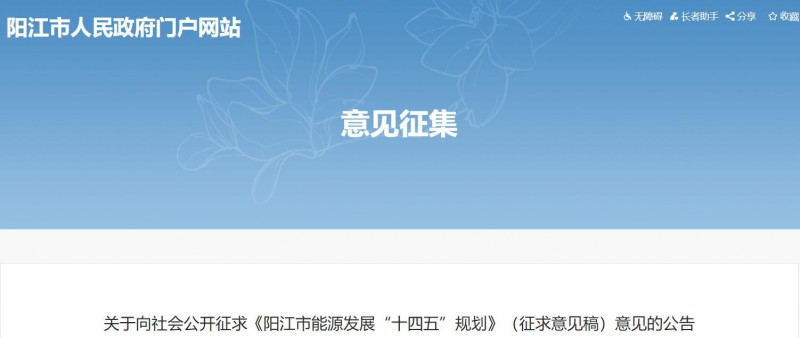 著力打造多元清潔能源供應(yīng)體系!廣東陽江市發(fā)布《能源發(fā)展“十四五”規(guī)劃》(征求意見稿)