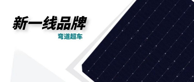 “十四五”光伏進入超常規(guī)發(fā)展期，新一線品牌有望彎道超車
