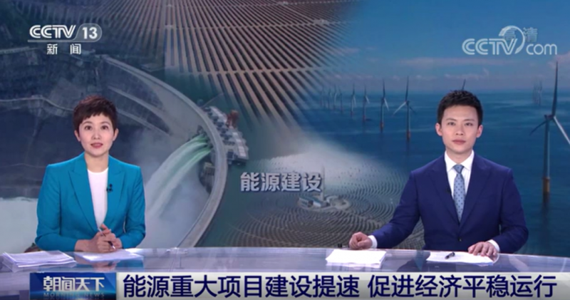 央視:能源重大項目建設提速 帶動光伏發(fā)電投資額將同比增長202.6%