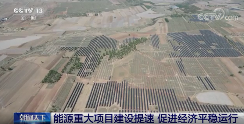 央視:能源重大項目建設提速 帶動光伏發(fā)電投資額將同比增長202.6%