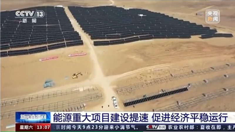 央視:能源重大項目建設提速 帶動光伏發(fā)電投資額將同比增長202.6%