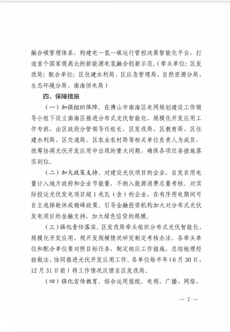 佛山南海區(qū)：力爭(zhēng)到2025年底，各類屋頂光伏安裝比例均達(dá)到國(guó)家試點(diǎn)要求