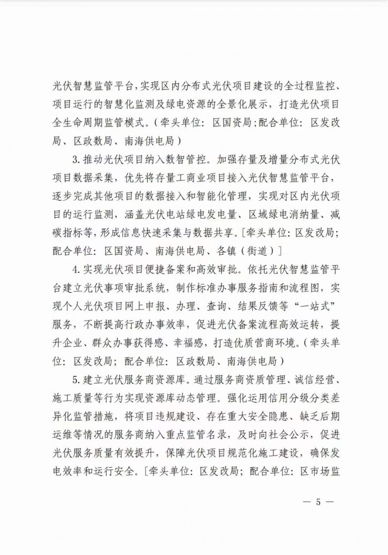 佛山南海區(qū)：力爭(zhēng)到2025年底，各類屋頂光伏安裝比例均達(dá)到國(guó)家試點(diǎn)要求