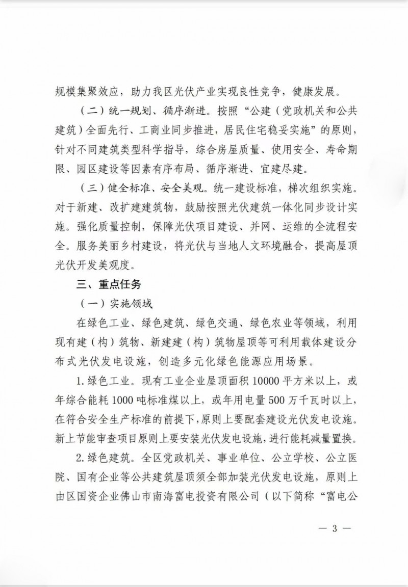 佛山南海區(qū)：力爭(zhēng)到2025年底，各類屋頂光伏安裝比例均達(dá)到國(guó)家試點(diǎn)要求
