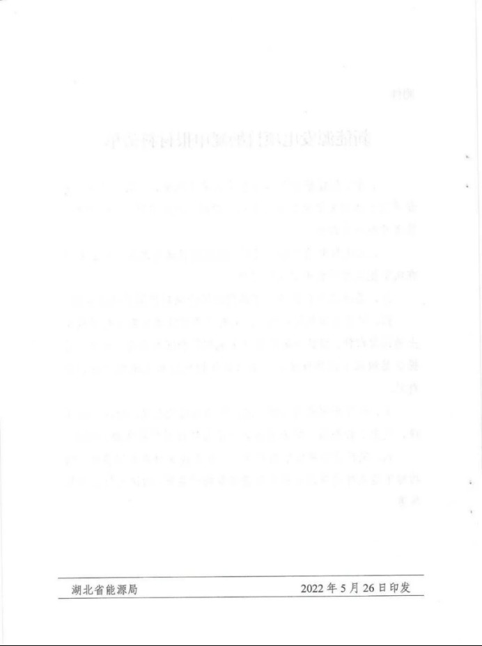 湖北：總計(jì)11.38GW，不得設(shè)配套門檻，否則暫停安排項(xiàng)目！