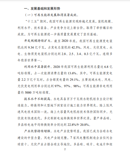 發(fā)改委、能源局等九部委聯(lián)合印發(fā)發(fā)布“十四五”可再生能源規(guī)劃！
