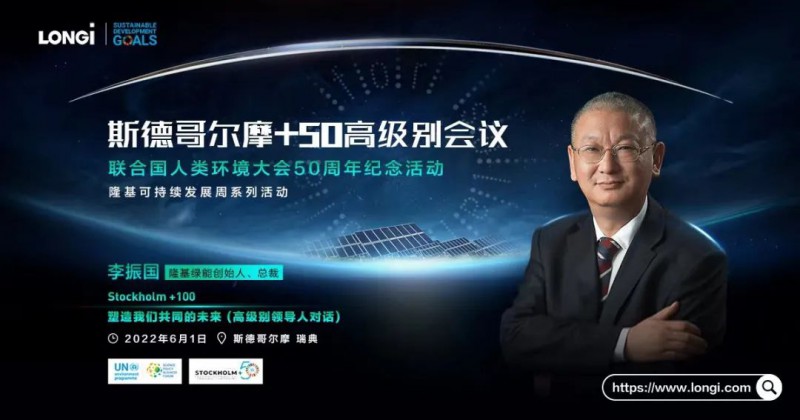 隆基李振國出席斯德哥爾摩+50會議:讓人人享受到可負(fù)擔(dān)的清潔能源