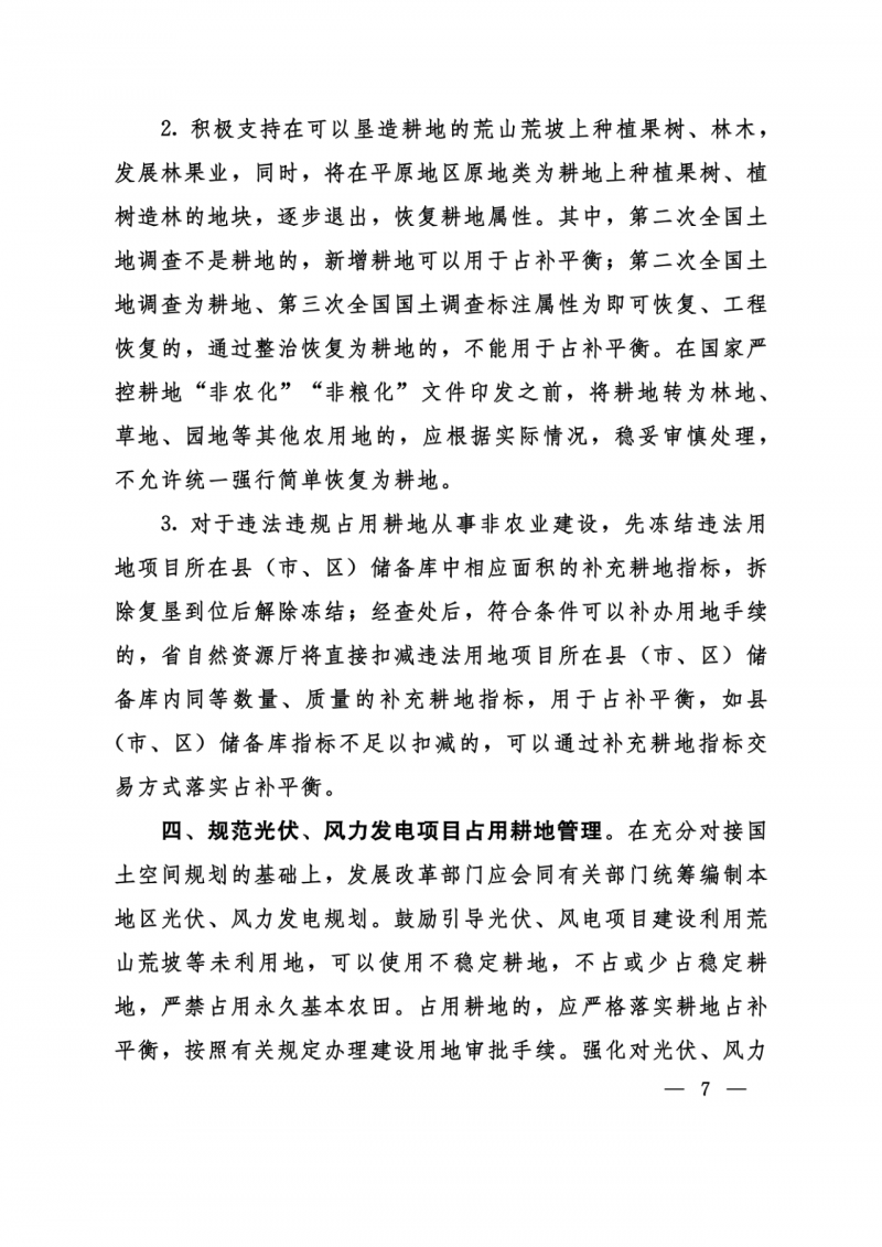 河南：光伏占用農(nóng)業(yè)用地應(yīng)依法辦理建設(shè)用地審批手續(xù)！