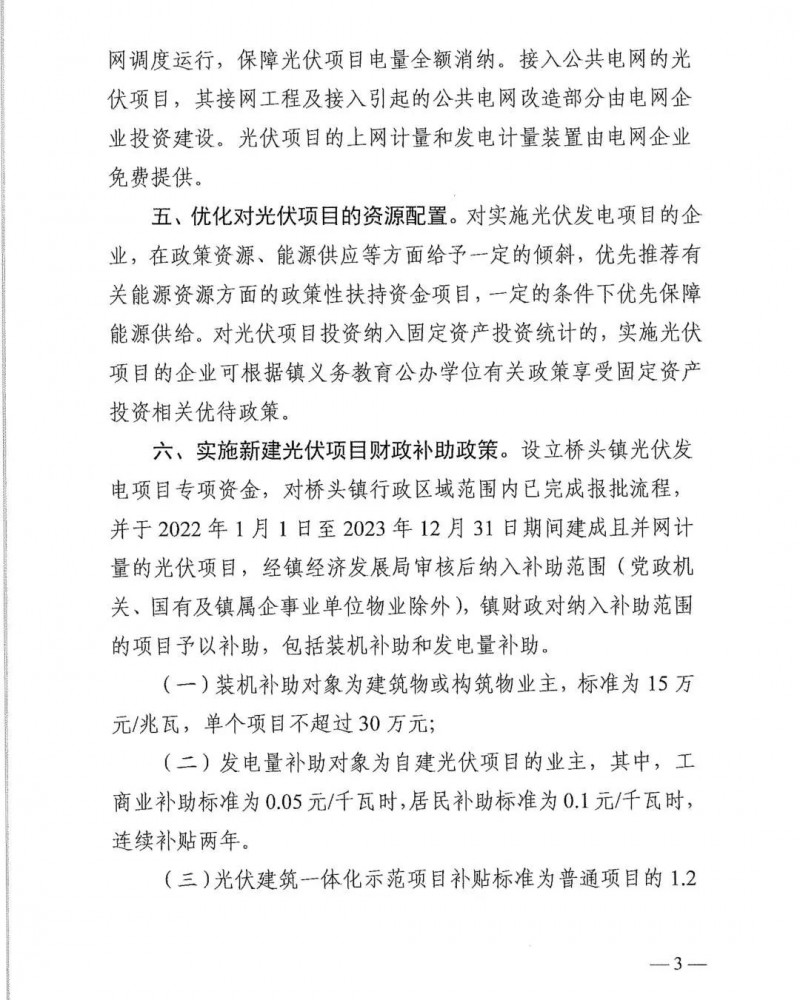 最高30萬，居民補助0.1元/千瓦時！東莞橋頭鎮(zhèn)發(fā)布《推進屋頂分布式光伏發(fā)電的若干措施》